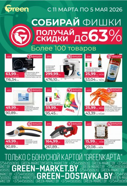 Листовка магазина Green с товарами по акции и скидками с 11 по 24 марта