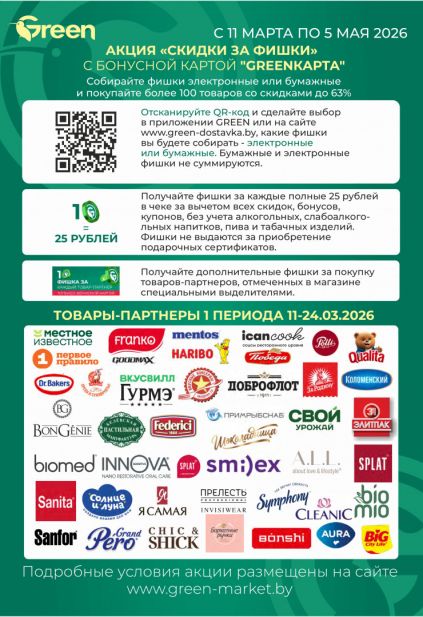 Листовка магазина Green с товарами по акции и скидками с 11 по 24 марта