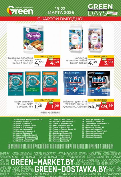 Листовка магазина Green с товарами по акции и скидками с 11 по 24 марта