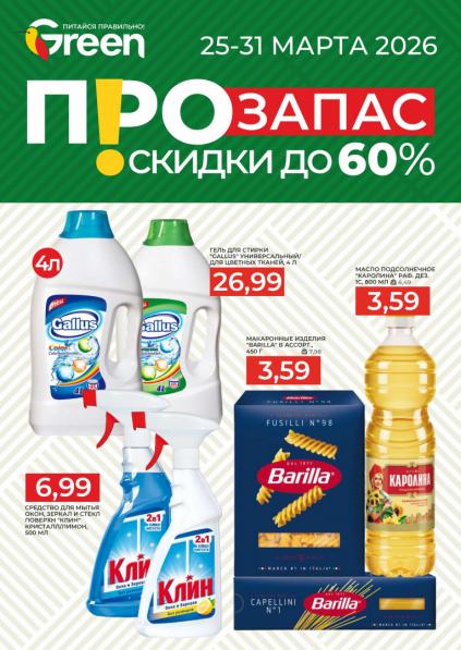 Листовки от Грин акции