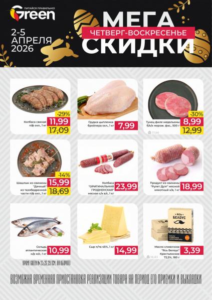 Листовки от Каталог Green – акции и цены на продукты в Беларуси