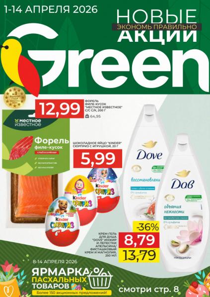 Листовки от Каталог Green – акции и цены на продукты в Беларуси