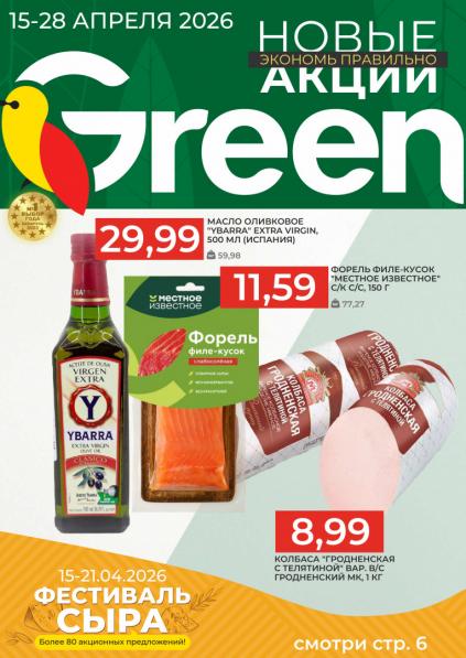 Листовки от Каталог Green – акции и цены на продукты в Беларуси