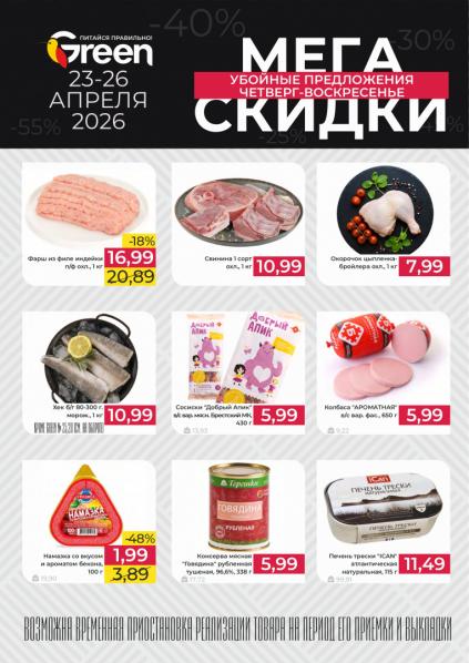 Листовки от Каталог Green – акции и цены на продукты в Беларуси