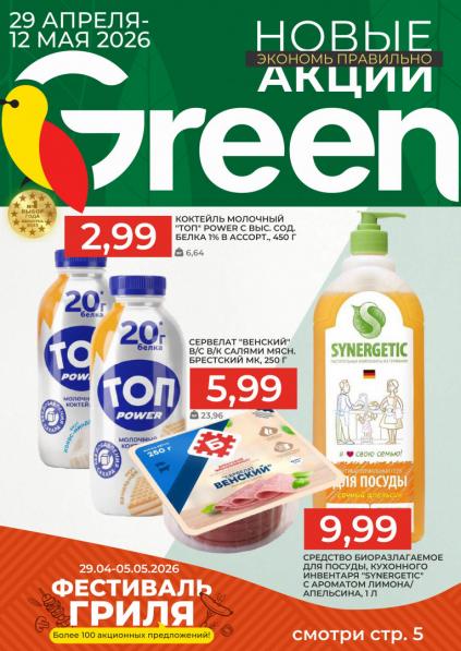 Листовки от Акции и листовки Green: как покупать выгодно, а не просто по скидке