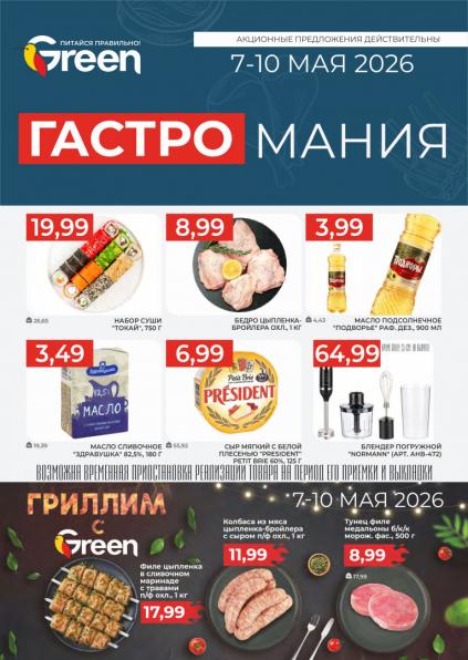 Листовки от Акции и листовки Green: как покупать выгодно, а не просто по скидке