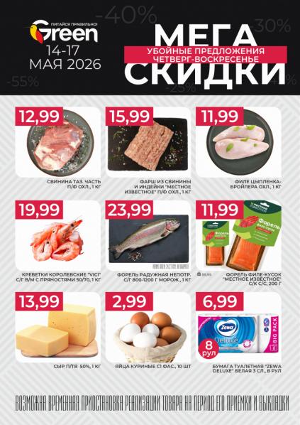 Листовки от Акции и листовки Green: как покупать выгодно, а не просто по скидке
