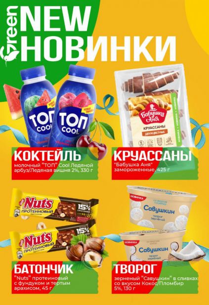 Листовка магазина Green с товарами по акции и скидками с 13 по 26 мая