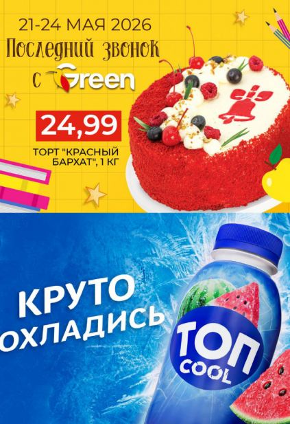 Листовка Green с тортом «Красный бархат» и акцией к последнему звонку