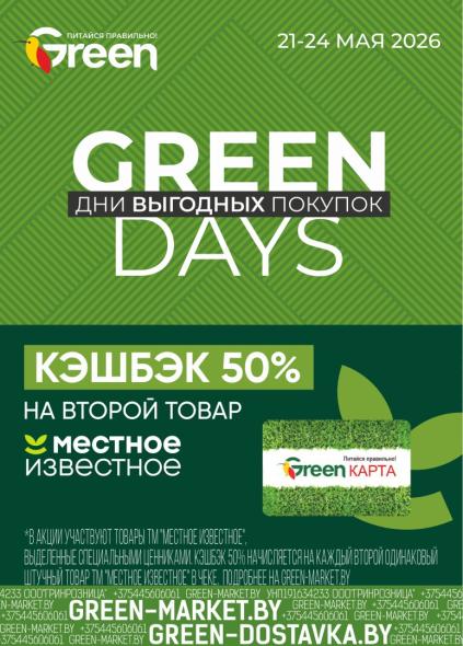 Листовки от Акции и листовки Green: как покупать выгодно, а не просто по скидке