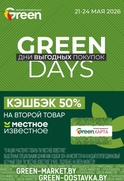 Акционная листовка Green Days с кешбэком 50% и скидками по карте Green