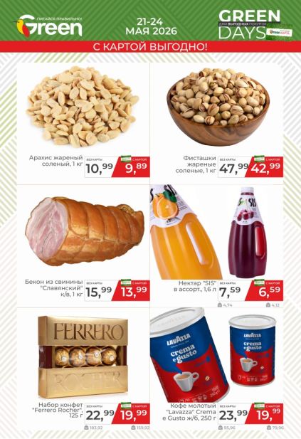 Каталог Green с фисташками, кофе Lavazza и конфетами Ferrero Rocher