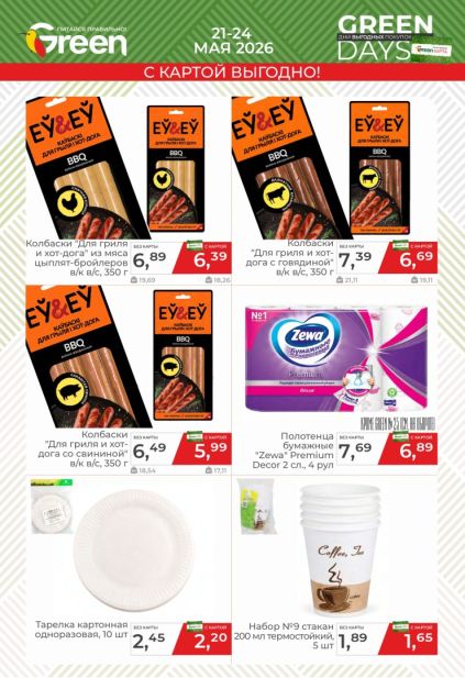 аталог Green с колбасками для гриля, бумажной посудой и товарами для пикника
