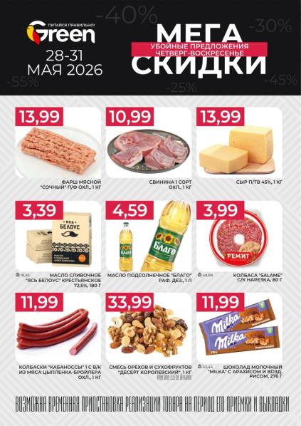 Листовки от Акции и листовки Green: как покупать выгодно, а не просто по скидке
