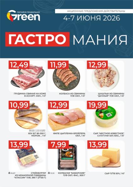 Листовки от Акции и листовки Green: как покупать выгодно, а не просто по скидке