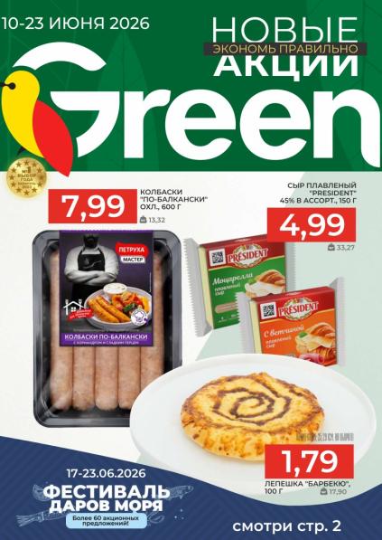 Листовки от Акции и листовки Green: актуальный каталог скидок