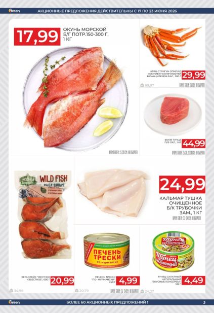 Акции Green на морской окунь, тунец, кальмары и продукцию Wild Fish