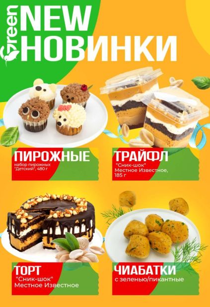 Новинки Green: десерты Сник-Шок, пирожные, торт и чиабатки собственного производства