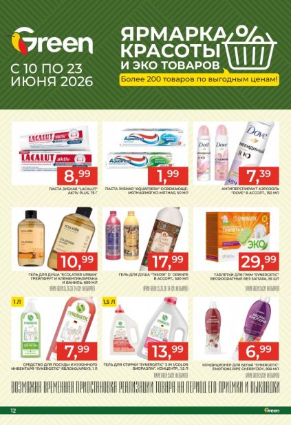 Ярмарка красоты Green: Lacalut, Dove и Synergetic по специальным ценам