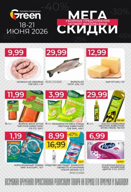 Мега скидки Green на колбаски, форель, сыр, пельмени, оливковое масло, корм Purina One и товары для дома.