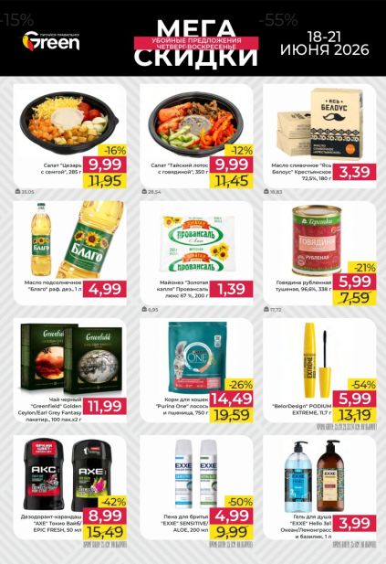 Готовые салаты, сливочное масло, майонез, тушенка, чай Greenfield, Purina One и товары для ухода со скидками.