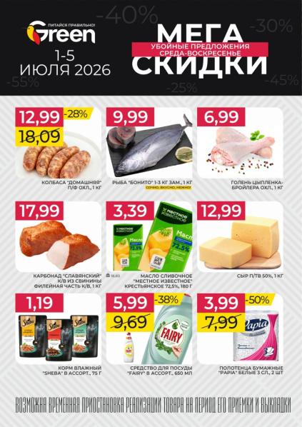 Листовки от Акции и листовки Green: актуальный каталог скидок
