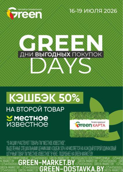 Green: кэшбэк 50% на второй товар «Местное Известное» и Green Карта.