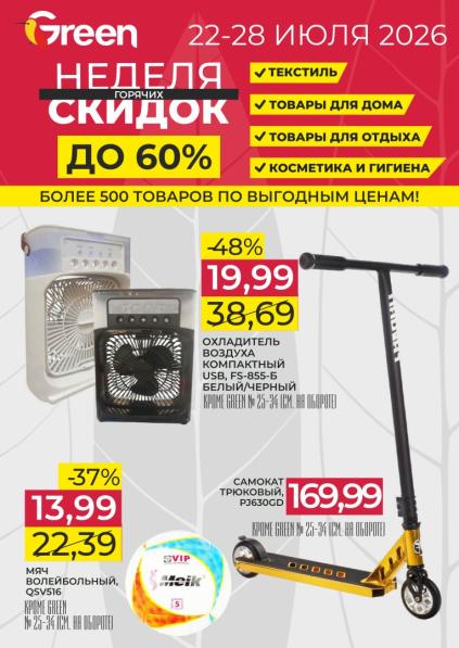Каталог скидок Green: текстиль, товары для дома, отдыха, косметика и гигиена со скидками до 60%.
