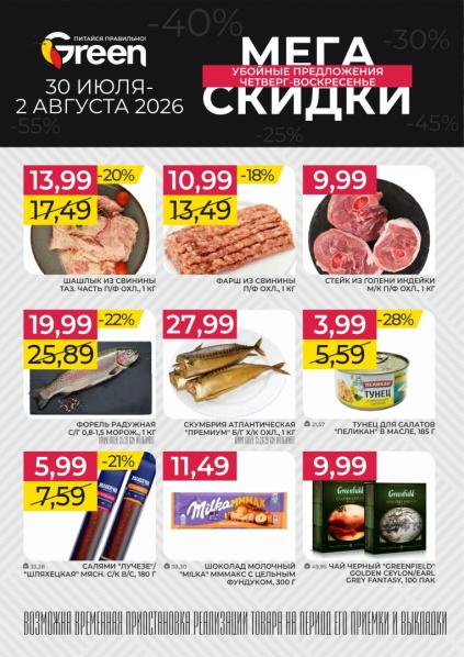 Green: листовка «Мега скидки» с шашлыком, фаршем, индейкой, форелью, скумбрией, шоколадом Milka и чаем Greenfield с 30 июля по 2 августа 2026 года.