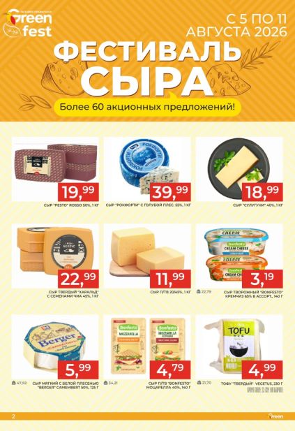 Green: фестиваль сыра с продукцией Pesto, Рокфорти, Bonfesto, Berger и Vegetus с 5 по 11 августа 2026 года.