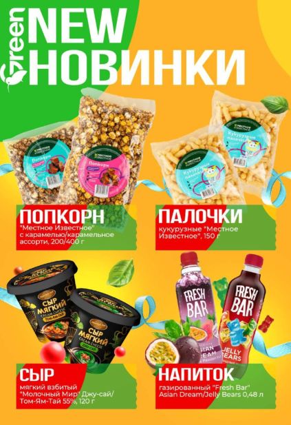 Green: новинки с попкорном и кукурузными палочками «Местное Известное», мягким сыром «Молочный Мир» и напитками Fresh Bar.