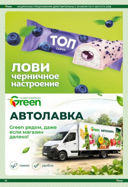 Green: рекламные баннеры сырка «ТОП» с черничной начинкой и мобильного магазина «Автолавка».