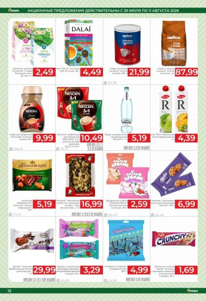 Green: чай и кофе с брендами Dalai, Lavazza и Nescafé, напитки Rich, шоколад, печенье и конфеты.