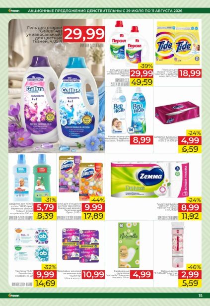 Green: бытовая химия Gallus, Persil и Tide, средства для уборки, бумажные товары Zemma и женская гигиена Always и O.B.