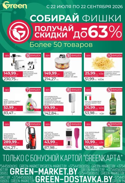 Green: листовка программы с фишками со скидками до 63% на бытовую технику, товары для дома, масло Filippo Berio и другие товары с 22 июля по 22 сентября 2026 года.