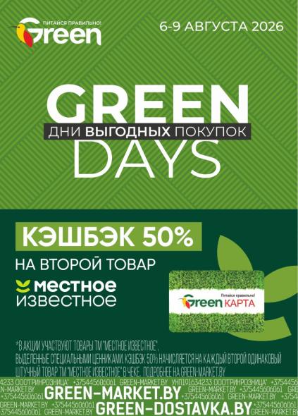 Green: Green Days с 6 по 9 августа 2026 года и кешбэком 50% на второй товар «Местное известное» по бонусной карте.