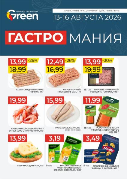 Green: продукты на 13–16 августа 2026 с колбасками, фаршем, креветками Vici, форелью «Местное известное» и макаронами Barilla.