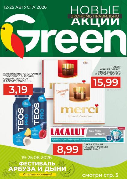 Green: предложения с 12 по 25 августа с напитком Teos Pro, конфетами Merci, пастой Lacalut и фестивалем арбуза и дыни.
