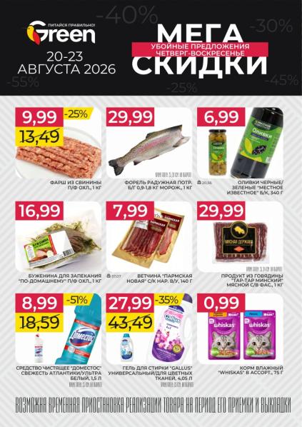 Green: листовка с 20 по 23 августа 2026 года с мясом и рыбой, оливками «Местное известное», гелем для стирки Gallus и кормом Whiskas.