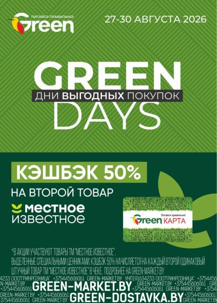 Green: дни выгодных покупок 27–30 августа с кешбэком 50% на второй товар «Местное Известное».
