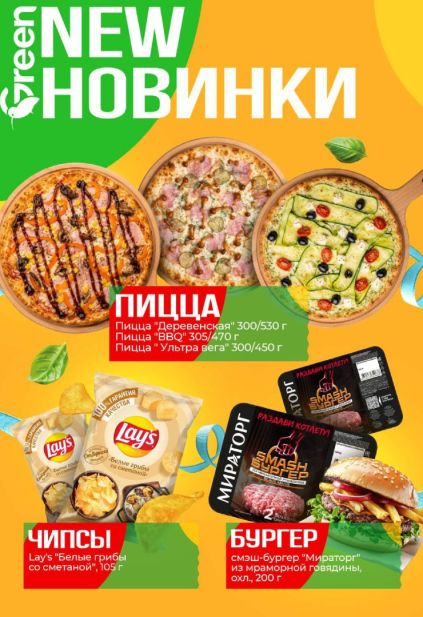 Green: новинки с пиццей, чипсами Lay’s «Белые грибы со сметаной» и бургером из мраморной говядины Мираторг.