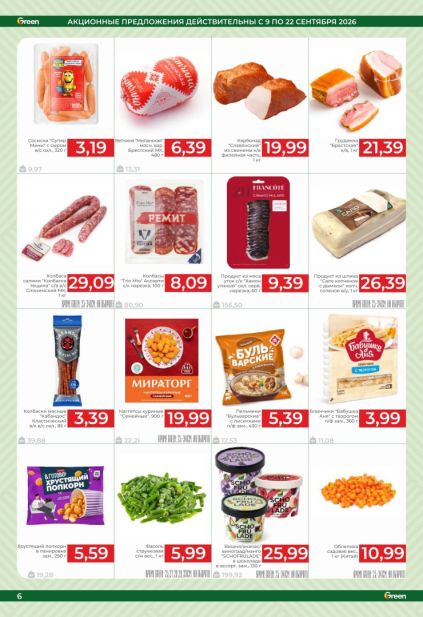 Green: мясные продукты и полуфабрикаты с сосисками, ветчиной, салями, наггетсами Мираторг и пельменями «Бульварские».