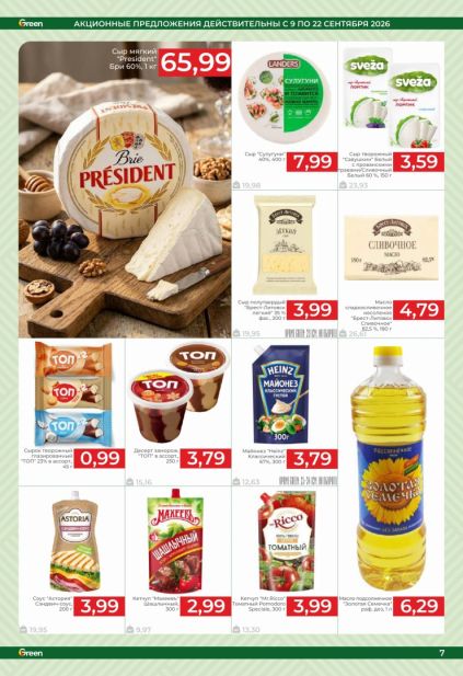 Green: сыры, молочные продукты и соусы с сыром President, творожным сыром Sveža, майонезом Heinz и кетчупом Махеевъ.