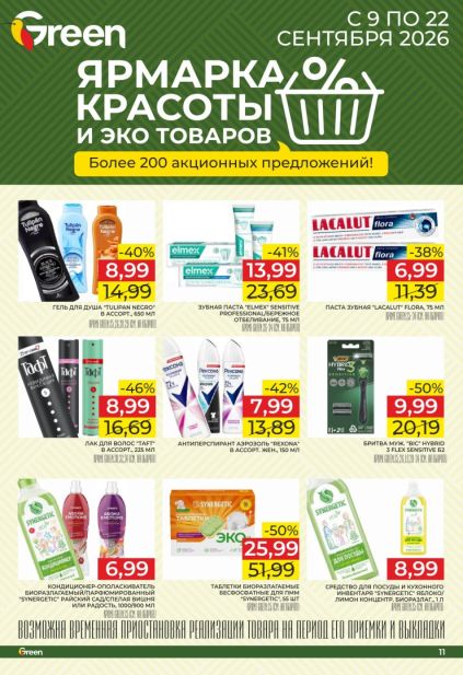 Green: товары для ухода и дома с гелем Tulipan Negro, зубной пастой Elmex, антиперспирантом Rexona и средствами Synergetic.