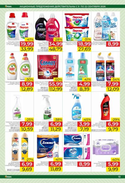 Green: бытовая химия и товары для дома с гелями Persil и Ласка, средством Fairy, чистящими средствами Grass и бумагой Zemma.