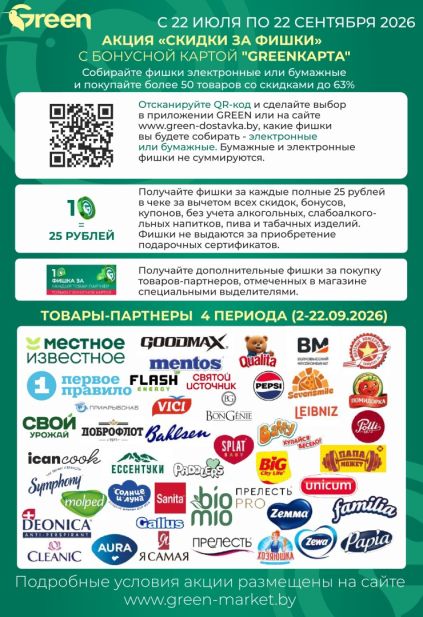 Green: условия акции «Скидки за фишки» с товарами-партнёрами и брендами Vici, Splat, Aura, Zewa и Papia.