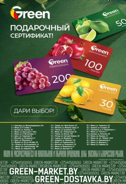 Green: подарочные сертификаты с картами номиналом 30, 50, 100 и 200 рублей.