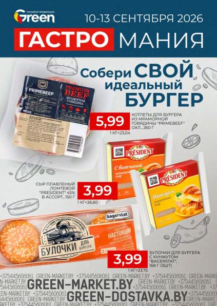 Green: гастромания 10–13 сентября с котлетами для бургера Primebeef, плавленым сыром President и булочками Bagerstat.