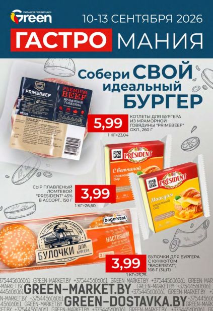Green: гастромания 10–13 сентября с котлетами для бургера Primebeef, плавленым сыром President и булочками Bagerstat.