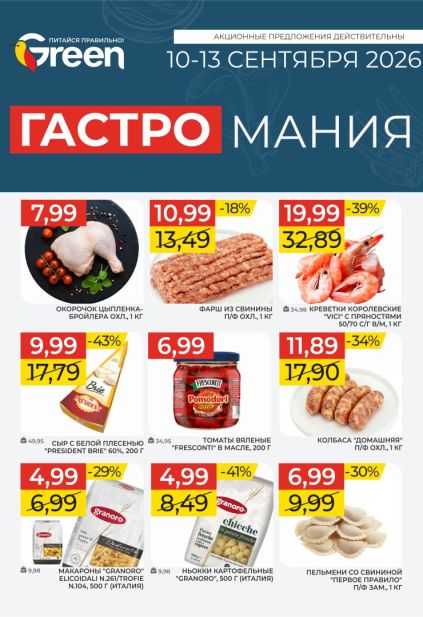 Green: мясо и полуфабрикаты с окорочком цыплёнка, фаршем из свинины, креветками Vici, сыром President Brie и пельменями «Первое правило».